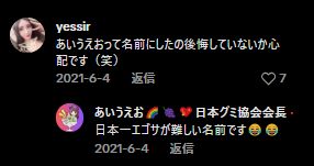 あいうえおグミのプロフィール!
