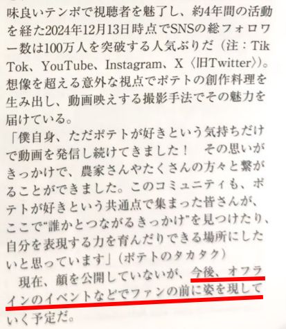 ポテトのタカタクは顔出ししてる?