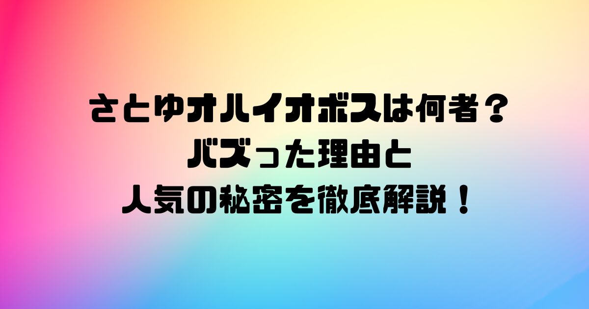 さとゆオハイオボスは何者？バズった理由と人気の秘密を徹底解説！