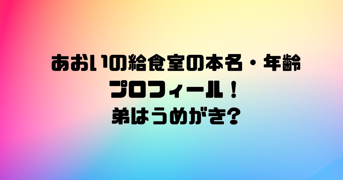 あおいの給食室の本名・年齢プロフィール！弟はうめがき?
