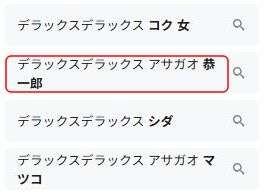 デラックス×デラックスアサガオの本名は?