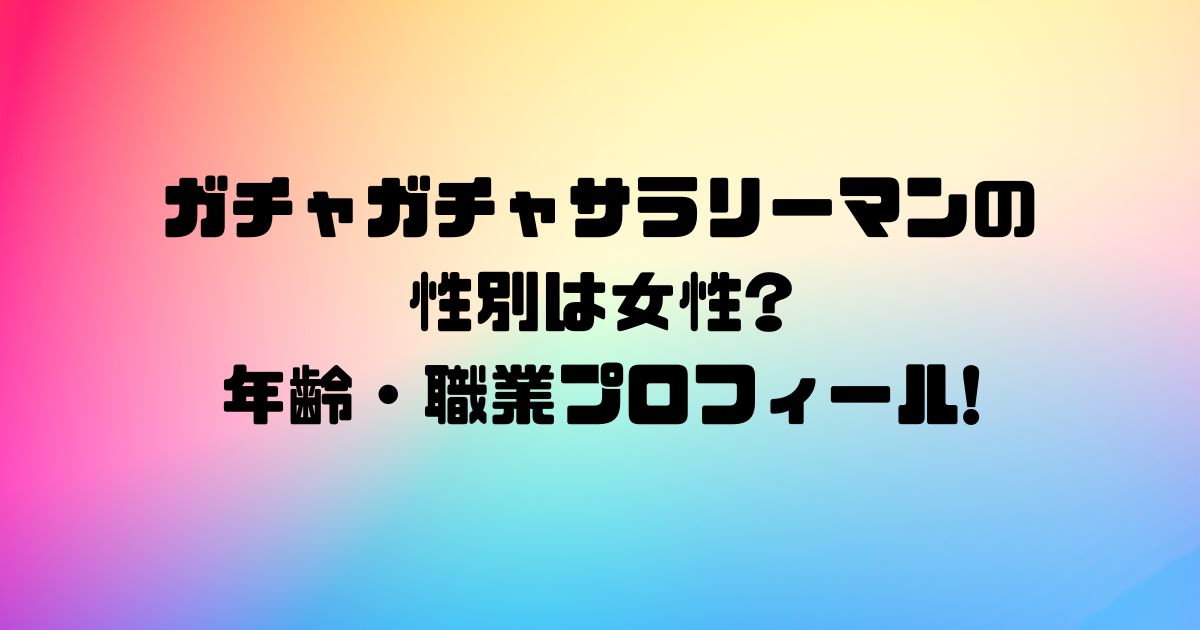 ガチャガチャサラリーマンの性別は女性?年齢・職業プロフィール!