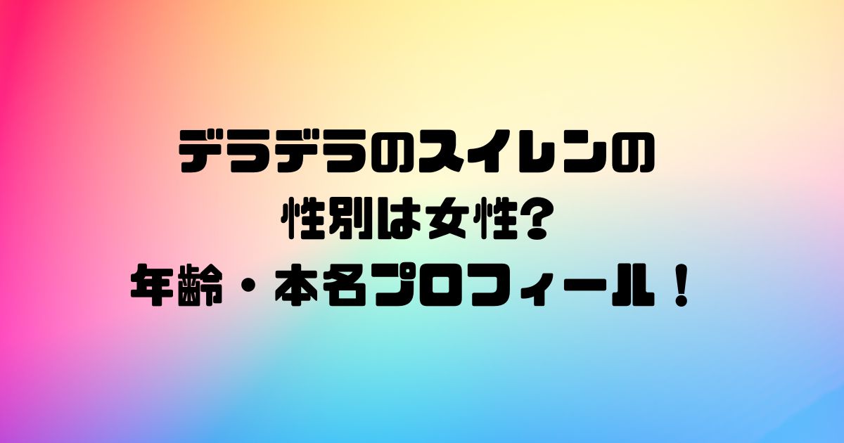デラデラのスイレンの性別は女性?年齢・本名プロフィール！