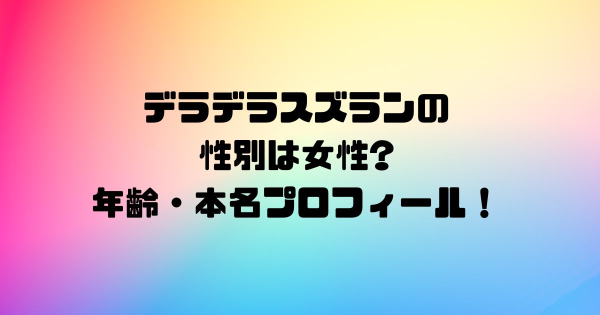 デラデラスズランの性別は女性?年齢・本名プロフィール！