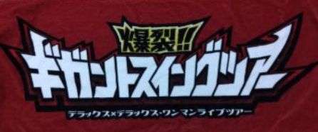 開場前から熱気がすごい!