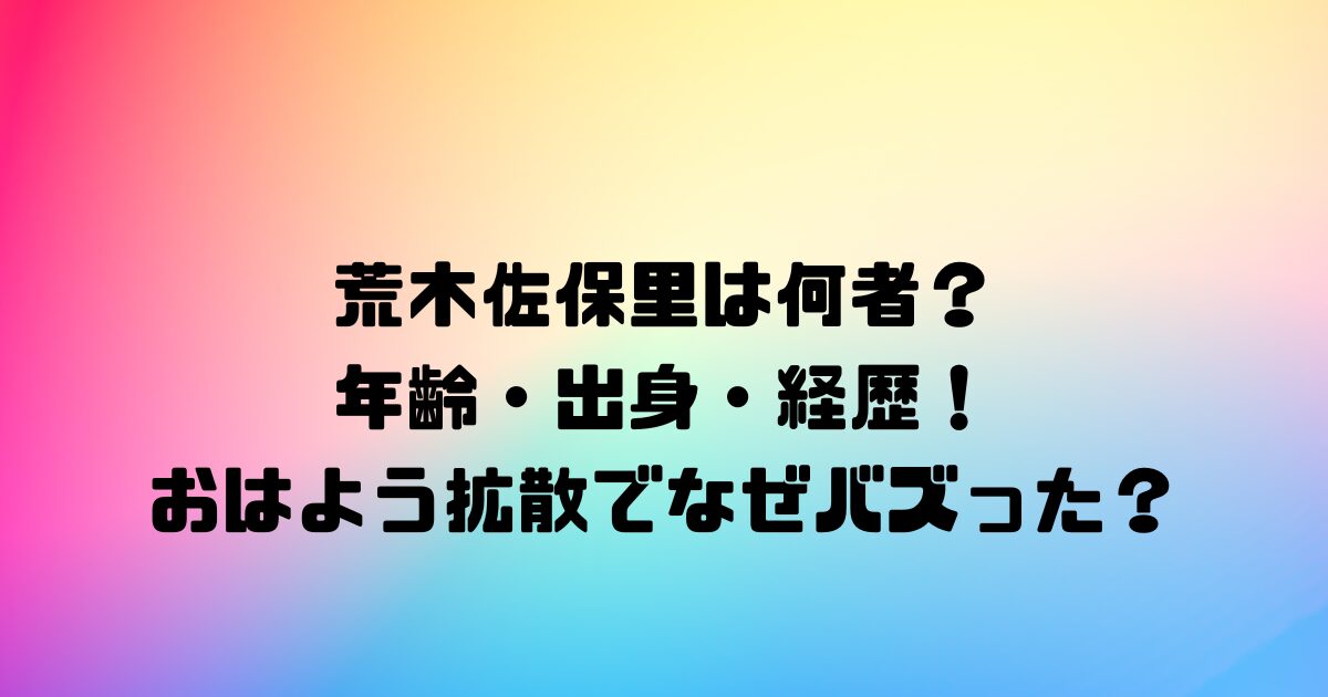 荒木佐保里は何者？年齢・出身・経歴！おはよう拡散でなぜバズった？